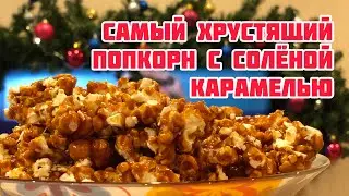 Хрустящий попкорн с карамелью, как в кинотеатре
