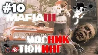 Mafia 3 - Мясник и Тюнинг #10