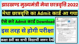 मेधा छात्रवृत्ति का Admit कार्ड आ गया | ऐसे करे डाउनलोड | Cmms Ka Admit Card Kaise Download Kare