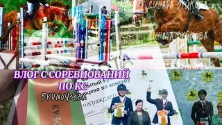 КОНОБЛОГ|🐴❤️‍🩹СОРЕВНОВАНИЯ ПО КОНКУРУ В «КЭК АССАМБЛЕЯ» и «КСК КУРЦЕВО» ✨