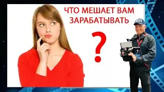ЧТО МЕШАЕТ ВАМ ЗАРАБАТЫВАТЬ