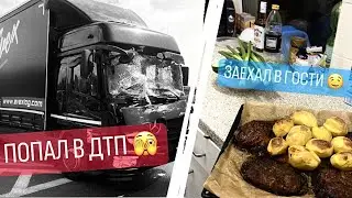 ПОПАЛ В ДТП??? // ЗАЕХАЛ В ГОСТИ 🤤