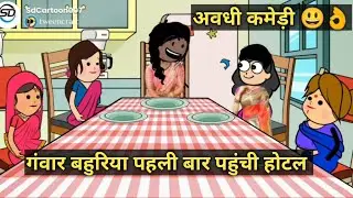 पहली बार सास लोग के साथे पतोह गई होटल पहुंचतय कई डारिस हंगामा 😃😃👌