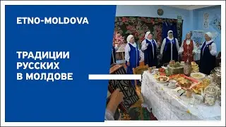 Этно-Молдова - Традиции русских в Молдове