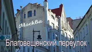 Москва, Благовещенский переулок.