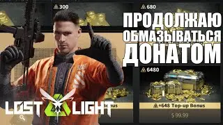 🛑Lost Light 🛑 Продолжаем ОБМАЗЫВАТЬСЯ ДОНАТОМ 😬😬😬