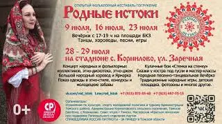 Гимн фестиваля «Родные истоки», автор слов и музыки Инна Марухленко, исполняет Владимир Морозов.
