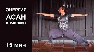 Александр Таишев. 15 минут йоги. Практика асан.