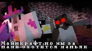 😱Майнкрафт, но на нас охотятся Маньяк! | + Кэт сит
