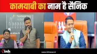 कामयाबी का नाम है सैनिक- नवोदय विद्यालय क्लासेस, Teachers Day पर शिक्षक द्वय का सम्मान | Raipur