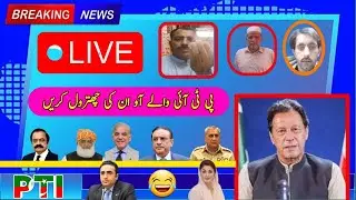 پی ٹی آئی والے آو ان کی چھترول کریں