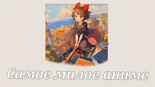 Самое милое Аниме от Миядзаки (Ведьмина служба доставки)