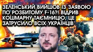 Зеленський вийшов із ЗАЯВОЮ по розбитому F-16?! Відрив кошмарну ТАЄМНИЦЮ це затрусило всіх українців