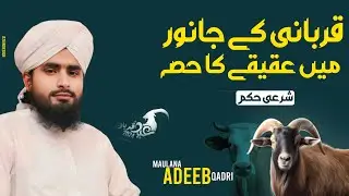 kya Qurbani ke Janwar Me Aqiqah ka hissa Shamil kar sakte hain by Adeeb Qadri official channel 2024