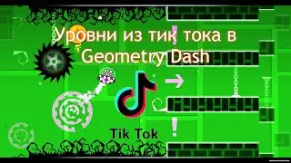 Топ уровни из Тик Тока в Geometry Dash!