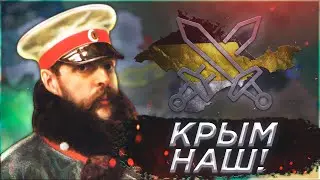HOI4: РОССИЙСКАЯ ИМПЕРИЯ ПРОТИВ ТУРЦИИ! БИТВА ЗА КРЫМ