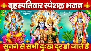 बृहस्पतिवार स्पेशल: श्री विष्णु चमत्कारी अमृतवाणी -Shree Vishnu Amritwani Full Songs - Vishnu Bhajan