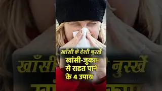 सर्दी खांसी जड़ से खत्म करें। ! Eliminate  cough from the roots.  thyroid cold coughHealthy tips