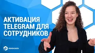 Активация Telegram для сотрудников в RO App. Как настроить систему автоматических оповещений