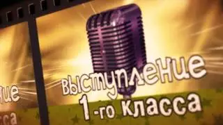 Выстуаление 1-го класса футажи для видеомонтажа