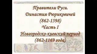 Правители Руси. Рюриковичи.  Часть 1