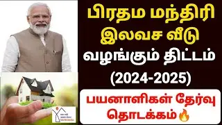 pradhan mantri awas yojana tamil | free house scheme in tamilnadu |pmay scheme in tamil | modi house