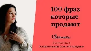 100 фраз которые продают