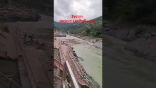 #devpryag#bhagirathi#alaknandariver#uttrakhand#ganga#sangam#youtubeshorts#youtube#youtuber#youtubers