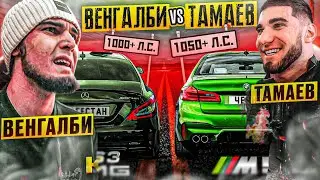 ГОНКА CLS ВЕНГАЛБИ И М5 CS LEVEL АСХАБА ТАМАЕВА!!