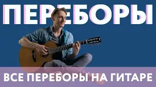 ОСНОВНЫЕ ВИДЫ ПЕРЕБОРОВ НА ШЕСТИСТРУННОЙ ГИТАРЕ