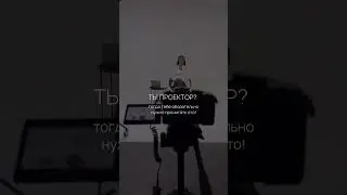 Проектор, здесь для тебя  #дч #самопознание #проектор