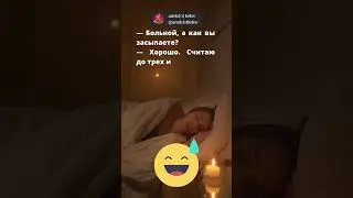 короткий смешной анекдот #прикол #смех #юмор #анекдот
