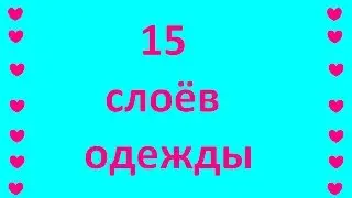 15 Слоёв Одежды / Anya Strelskaya