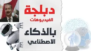 احترف ترجمة الافلام و المسلسلات باي لغة بدون خبرة و بدون برامج بواسطة الذكاء الاصطناعي مجانا AI