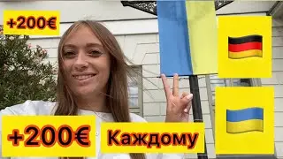 Выплаты для УКРАИНЦЕВ В Германии❗️ВАЖНО❗️   ОДНОРАЗОВАЯ помощь❗️❗️❗️🇩🇪🇺🇦