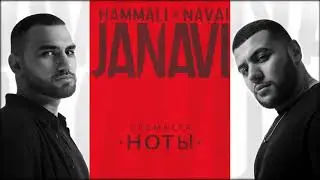 HammAli & Navai - Ноты (2018)