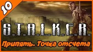 S.T.A.L.K.E.R. Припять. Точка отсчета ◄#10► Квест 