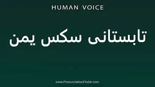 How To Pronounce تابستانی سکس یمن