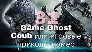 GAME GHOST COUB 31 или игровые приколы