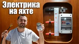 250. Connecting the yacht's socket network to two energy sources via a changeover switch.