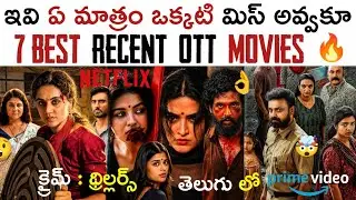 7 Best Recent OTT Movies Telugu | BEST OTT Suspense Thriller Movies Telugu | New OTT Telugu Movies