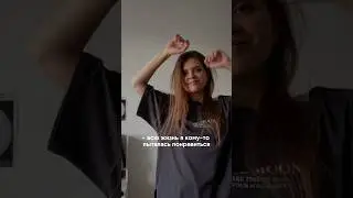 Самое важное - это нравится самому себе 🤍 в инсте больше обо мне, stew.alena подписывайся 🙌🏼