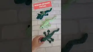 👍Ящерица из плюшевой пряжи вязаная крючком🦎crochet lizard🦎Gehäkelte Eidechse#tutorial #amigurumi