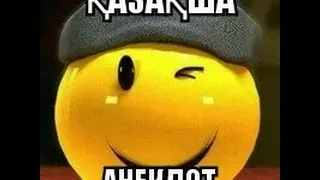 Казакша Анекдот