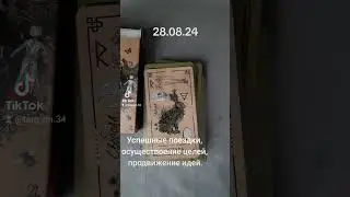 Карта дня на 28.08.24 #таро #карты #гадание #тароонлайн #гаданиеонлайн #картадня