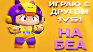 ИГРАЮ С ДРУГОМ 1 НА 1 В БРАВЛ СТАРС НА БЕА