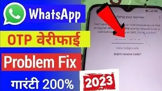 WhatsApp Verification Code Problem || Whatsapp OTP Verification code problem  fix 100%