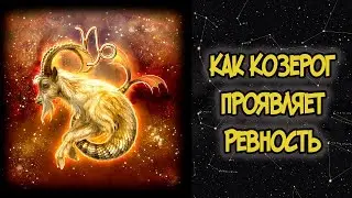 Как КОЗЕРОГ Проявляет Ревность