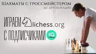 Шахматы с гроссмейстером/стрим/игра с подписчиками на lichess/школа шахмат iqchess Артем Ильин