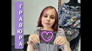 гравюра